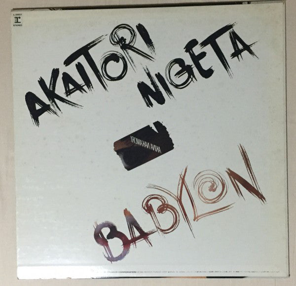 Akina Nakamori = Akina Nakamori : Akaitori Nigeta / Babylon (12", Single)